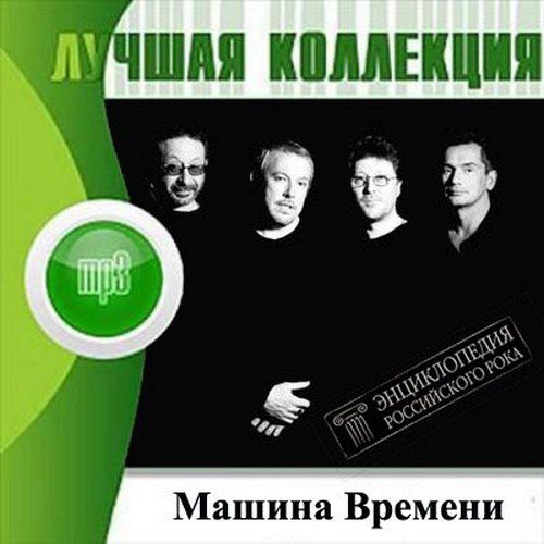 Машина времени передачи. Группа машина времени. Ансамбль «машина времени». Коллекция машина времени. Группа машина времени альбомы.